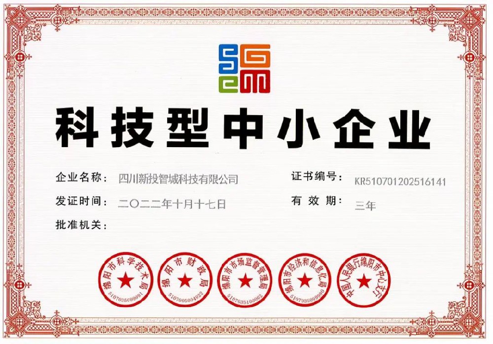 喜讯！四川新投智城科技有限公司荣获绵阳市“科技型中小企业”认定